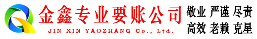 凤凰金鑫讨账公司